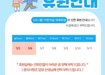 5/6 어린이날 대체휴일 공지 안내