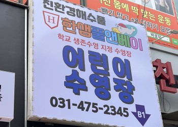 새롭게 바뀐 한샘풀앤베이(고잔점) 간판!!!